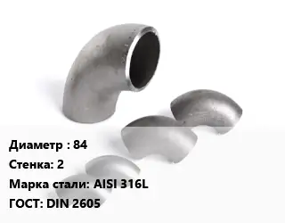 Отвод нержавеющий 84х2 Сталь: AISI 316L ГОСТ: DIN 2605